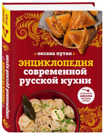 Оксана Путан Энциклопедия современной русской кухни. Подробные пошаговые рецепты