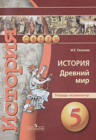 И. Е. Уколова История. Древний мир. 5 класс. Тетрадь-экзаменатор