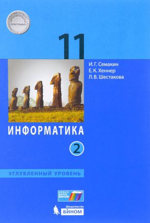 И. Г. Семакин, Е. К. Хеннер, Л. В. Шестакова Информатика. 11 класс. Углубленный уровень. Учебник. В 2 частях. Часть 2