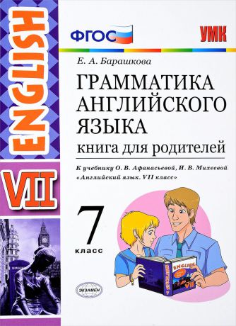 Е. А. Барашкова English 7 / Английский язык. Грамматика. 7 класс. Книга для родителей. К учебнику О. В. Афанасьевой, И. В. Михеевой