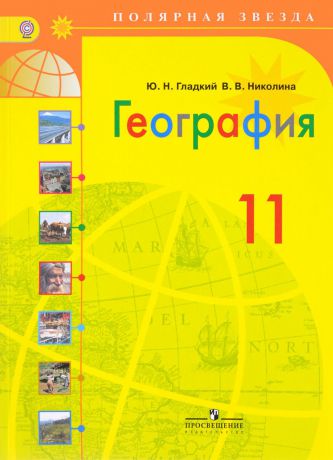 Ю. Н. Гладкий, В. В. Николина География. 11 класс. Базовый уровень. Учебник