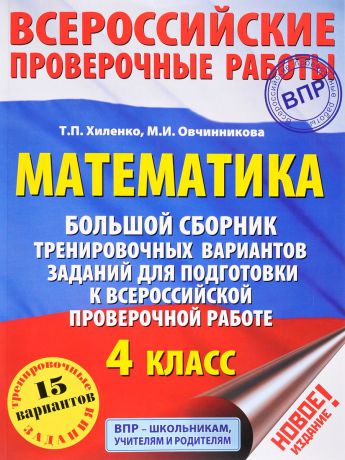 Т. П. Хиленко, М. И. Овчинникова ВПР. Математика. 4 класс. Большой сборник тренировочных вариантов заданий