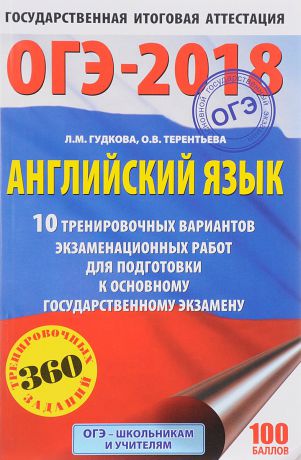 Л. М. Гудкова, О. В. Терентьева ОГЭ-2018. Английский язык. 10 тренировочных вариантов экзаменационных работ для подготовки к основному государственному экзамену