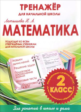 Н. А. Латышева Математика. 2 класс. Тренажер для начальной школы