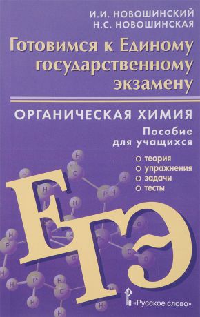 И. И. Новошинский, Н. С. Новошинская Органическая химия. Готовимся к Единому государственному экзамену. Пособие для учащихся. Теория, упражнения, задачи, тесты