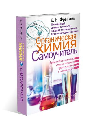 Евгения Френкель Органическая химия. Самоучитель. Эффективная методика, которая поможет сдать экзамены и понять химию