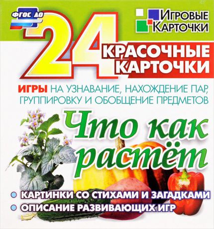 Что как растёт (набор из 24 игровых карточек)