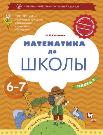 М. Н. Султанова Математика до школы. 6-7 лет. Рабочая тетрадь. Часть 2