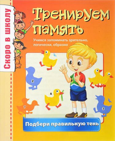 О. Наумова, А. Майорова Тренируем память. Подбери правильную тень