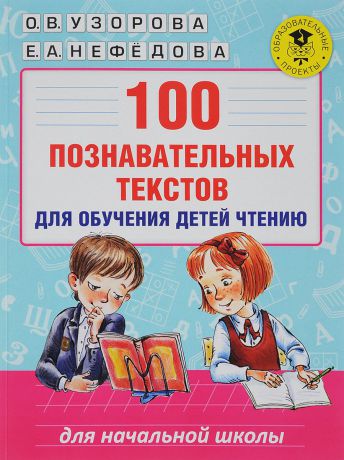 О. В. Узорова, Е. А. Нефёдова 100 познавательных текстов для обучения детей чтению