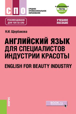 Щербакова Н.И. Английский язык в сфере индустрии красоты + еПриложение. Тесты