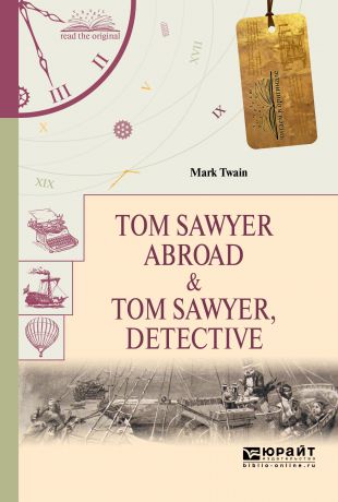 Твен Марк Tom Sawyer Abroad & Tom Sawyer, Detective / Том Сойер за границей. Том Сойер - сыщик