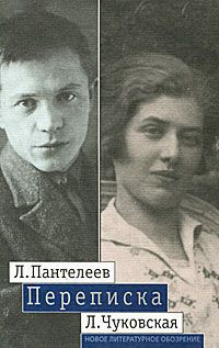 Л. Пантелеев, Л. Чуковская Л. Пантелеев - Л. Чуковская. Переписка. 1929-1987
