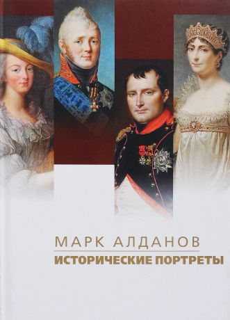 Марк Алданов Исторические портреты