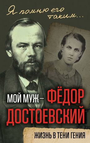 Анна Достоевская Мой муж - Федор Достоевский. Жизнь в тени гения