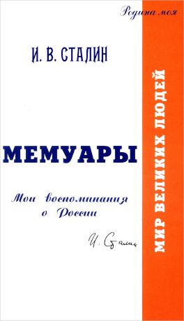 И. В. Сталин Мемуары. Мои воспоминания о России