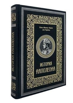П.-М.-Л. де Л’Ардеш История Наполеона (эксклюзивное подарочное издание)