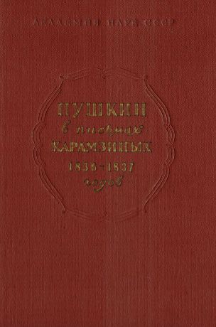 Пушкин в письмах Карамзиных 1836-1837 годов