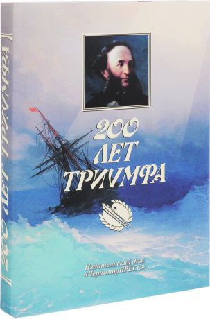 Д. В. Бугаев 200 лет Триумфа