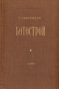 Т. Сватоплук Ботострой