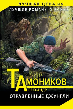Александ Тамоников Отравленные джунгли