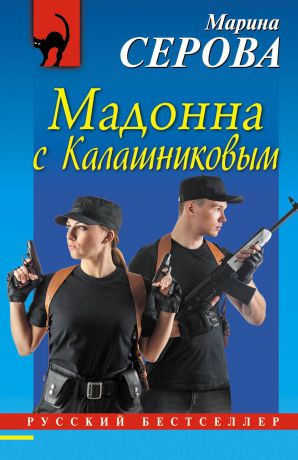 Марина Серова Мадонна с Калашниковым