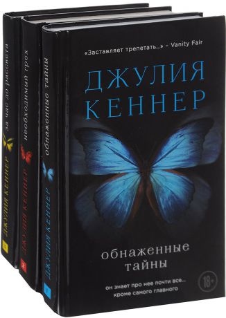 Джулия Кеннер Страсти по Старку (комплект из 3 книг)