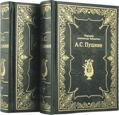 А. С. Пушкин Александр Пушкин. Избранная лирика. В 2 томах (подарочное издание)