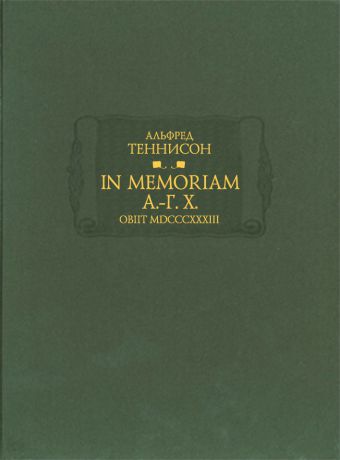 Альфред Теннисон In Memoriam А.-Г. Х. Obiit MDCCCXXXIII