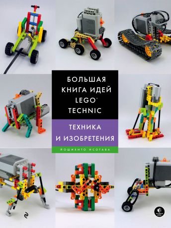 Йошихито Исогава Большая книга идей LEGO Technic. Техника и изобретения