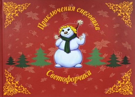 Павла Торопова Приключения снеговика Светофорчика, или Необыкновенное новогоднее приключение Маши, Наташи и их друзей