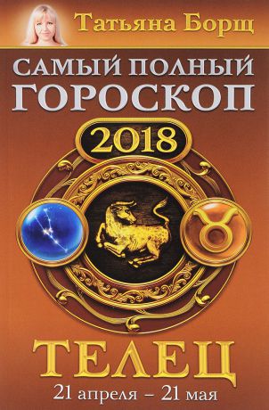 Татьяна Борщ Телец. Самый полный гороскоп на 2018 год. 21 апреля-21 мая