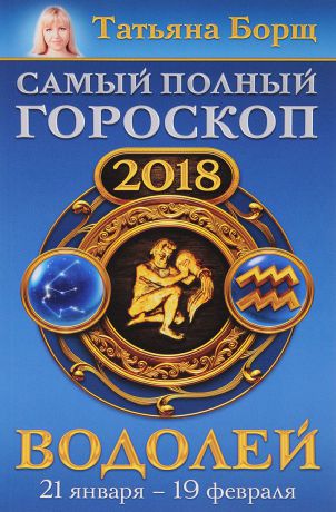 Татьяна Борщ Водолей. Самый полный гороскоп на 2018 год. 21 января-19 февраля