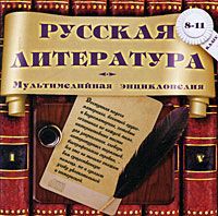 Русская литература. 8-11 классы