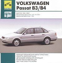 VolksWagen Passat B3/B4. Выпуск 1988-1998 гг.
