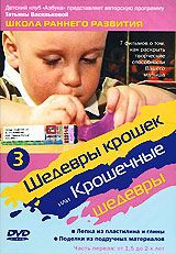 Шедевры крошек или крошечные шедевры 3. Часть 1. Лепка из пластилина и глины. Поделки из подручных материалов.