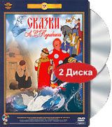 Сказки А. С. Пушкина (2 DVD)