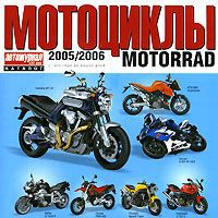 Мотоциклы 2005/2006