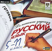 Готовые домашние задания: Русский язык. 5-11 класс