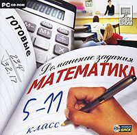 Готовые домашние задания: Математика. 5-11 класс