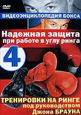 Надежная защита при работе в углу ринга. Выпуск 4