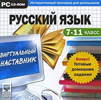 Виртуальный наставник + Готовые домашние задания. Русский язык 7-11 класс