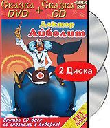Доктор Айболит (DVD+CD)
