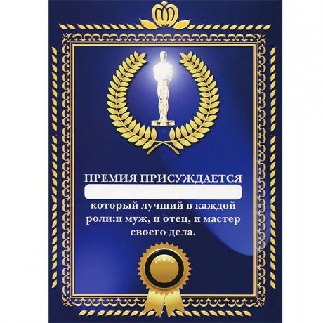 Грамота подарочная "Премия присуждается..."