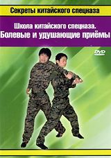 Секреты китайского спецназа: Школа китайского спецназа - Болевые и удушающие приемы