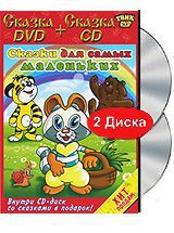 Сказки для самых маленьких (DVD + CD)