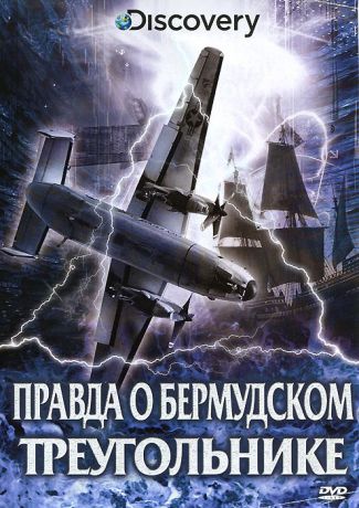 Discovery: Правда о Бермудском треугольнике