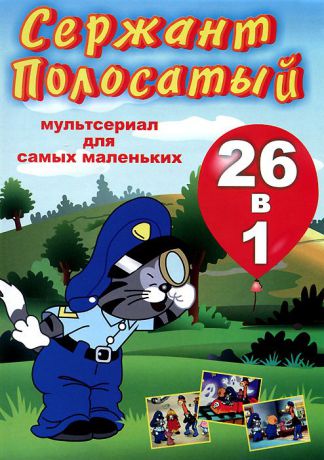 Сержант Полосатый: Серии 1-26
