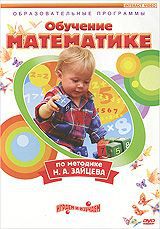 Математика: Обучение математике по методике Н.А. Зайцева