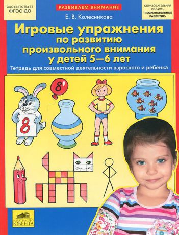 Е. В. Колесникова Игровые упражнения по развитию произвольного внимания у детей 5-6 лет. Тетрадь для совместной деятельности взрослого и ребенка